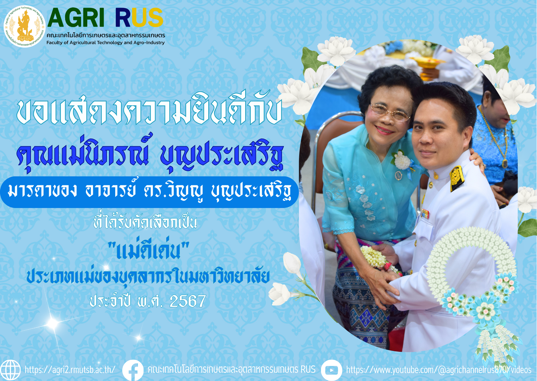 ขอแสดงความยินดีกับ คุณแม่นิภรณ์ บุญประเสริฐ มารดาของ อาจารย์ ดร.วิญญู บุญประเสริฐ ที่ได้รับคัดเลือกเป็น "แม่ดีเด่น" ประเภทแม่ของบุคลากรในมหาวิทยาลัย ประจำปี พ.ศ. 2567