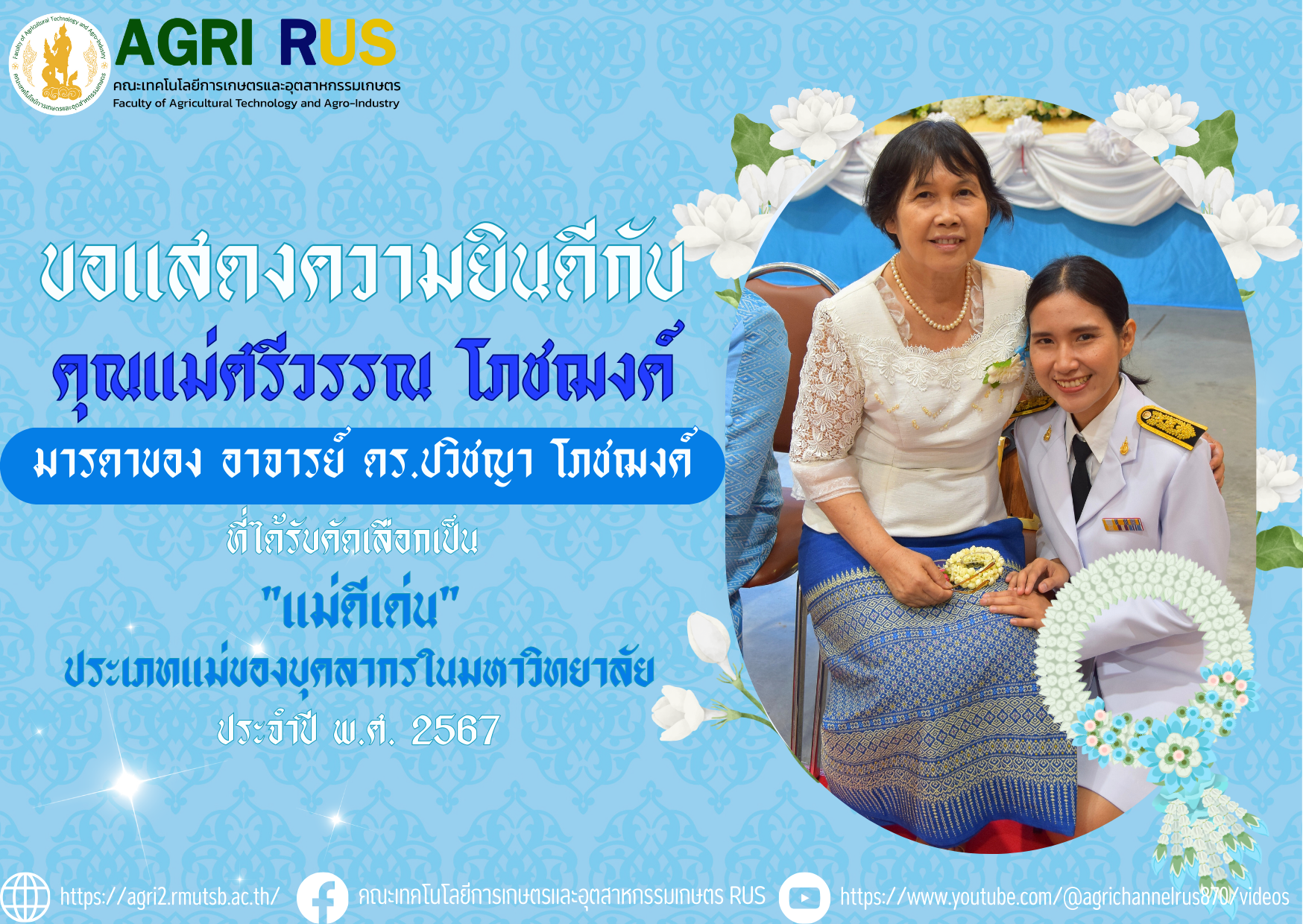 ขอแสดงความยินดีกับ คุณแม่ศรีวรรณ โภชฌงค์ มารดาของ อาจารย์ ดร.ปวิชญา โภชฌงค์ ที่ได้รับคัดเลือกเป็น "แม่ดีเด่น" ประเภทแม่ของบุคลากรในมหาวิทยาลัย ประจำปี พ.ศ. 2567