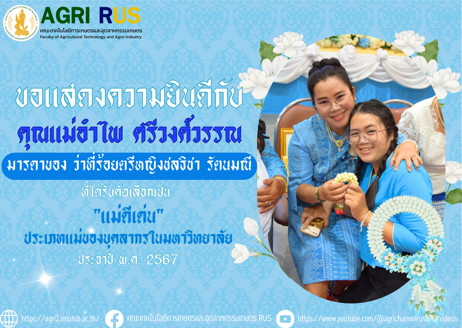 ขอแสดงความยินดีกับ คุณแม่อำไพ ศรีวงศ์วรรณ มารดาของ ว่าที่ร้อยตรีหญิงชลธิชา รัตนมณี ที่ได้รับคัดเลือกเป็น "แม่ดีเด่น" ประเภทแม่ของบุคลากรในมหาวิทยาลัย ประจำปี พ.ศ. 2567