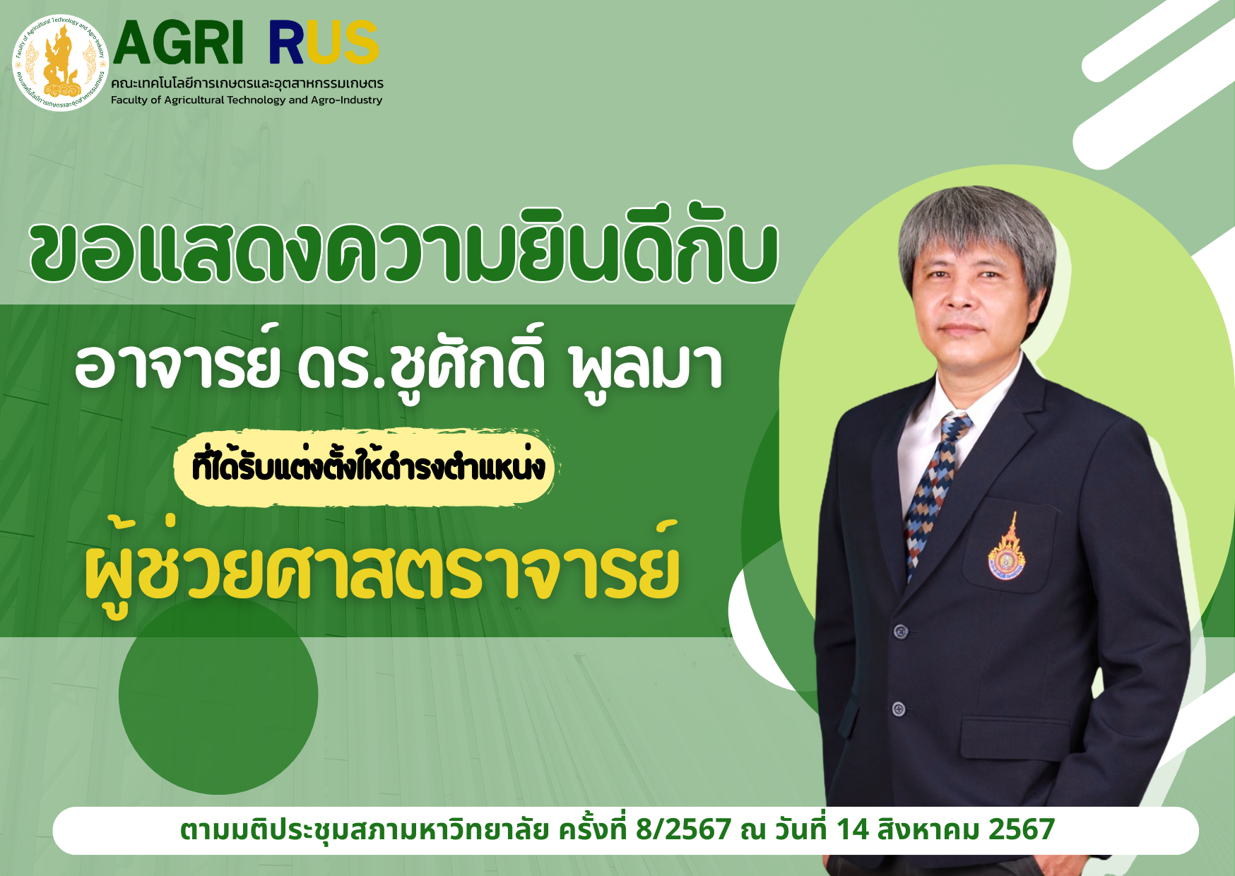 ขอแสดงความยินดีกับ อาจารย์ ดร.ชูศักดิ์ พูลมา  ที่ได้รับแต่งตั้งให้ดำรงตำแหน่ง "ผู้ช่วยศาสตราจารย์"