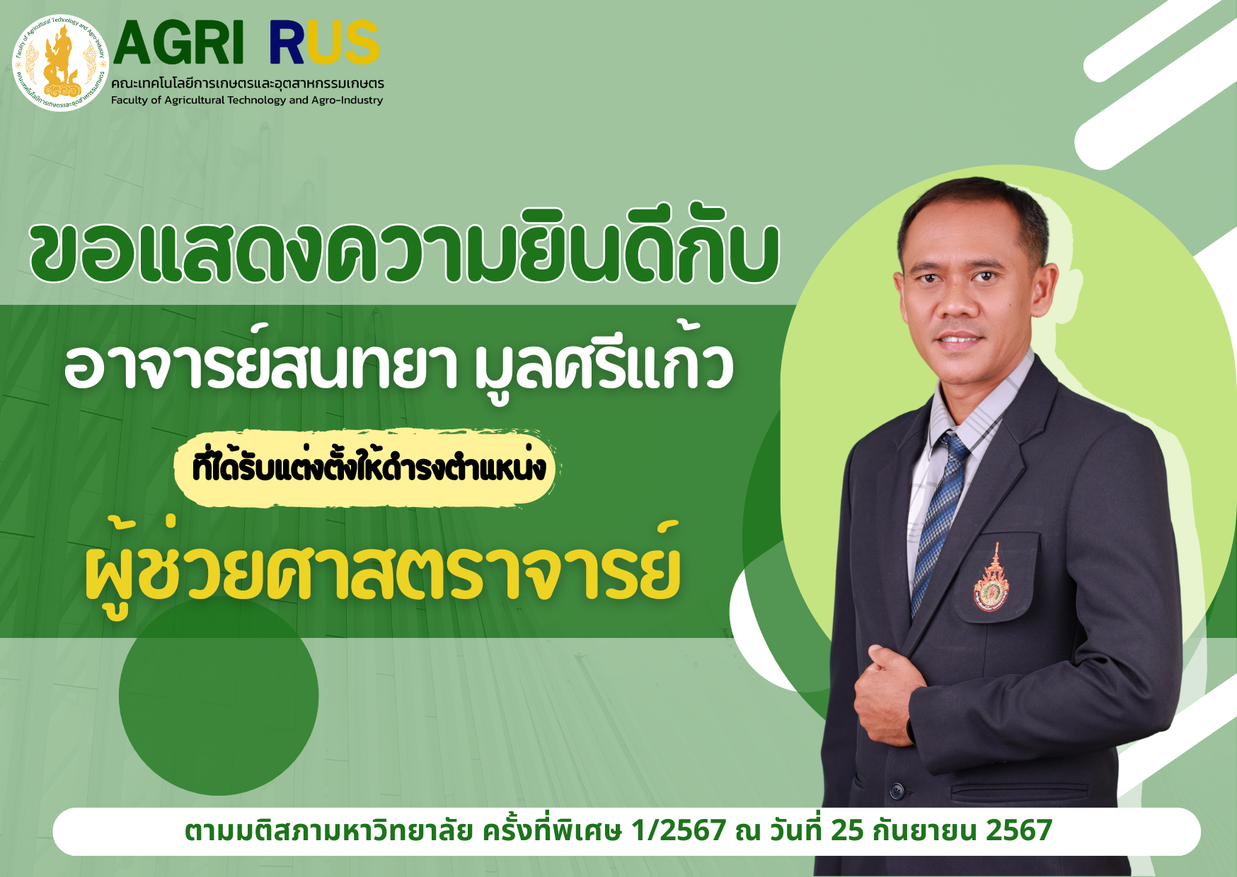 ขอแสดงความยินดีกับ อาจารย์สนทยา มูลศรีแก้ว ที่ได้รับแต่งตั้งให้ดำรงตำแหน่ง "ผู้ช่วยศาสตราจารย์"