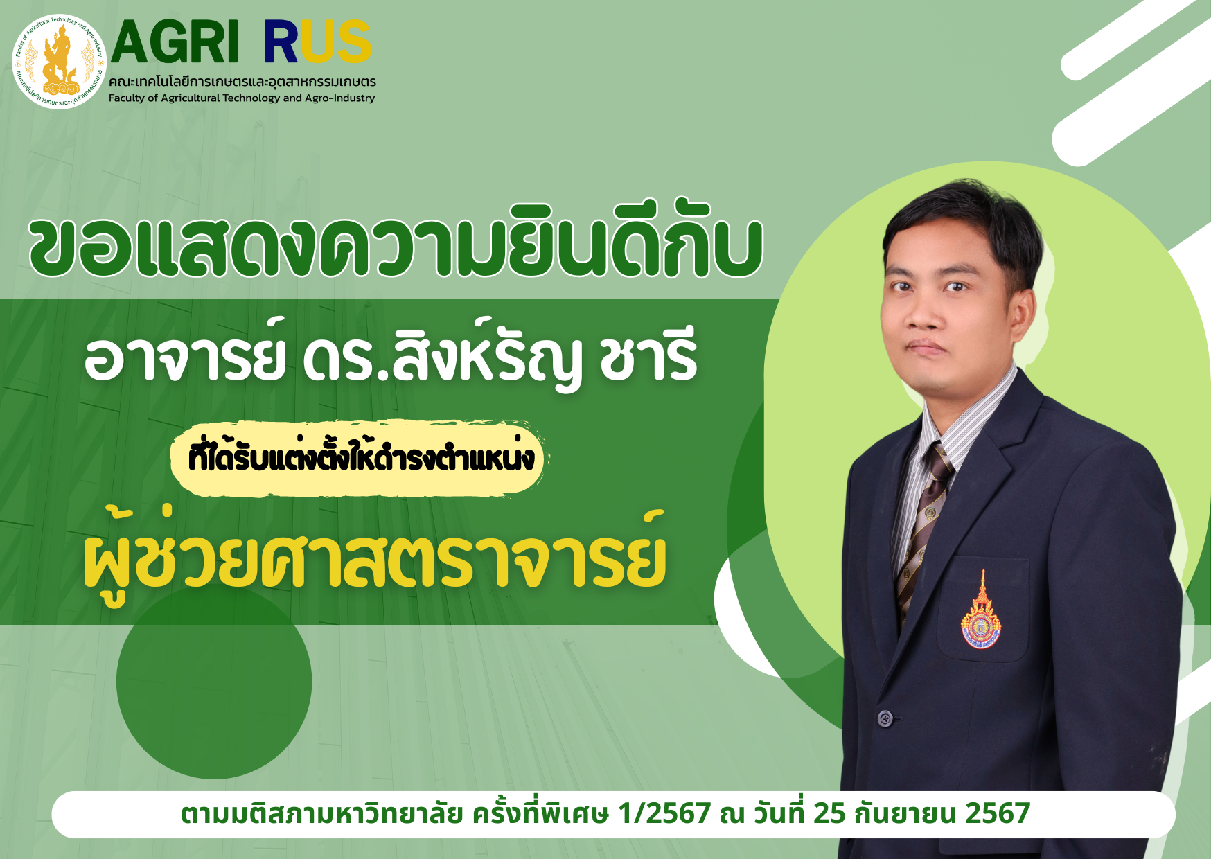 ขอแสดงความยินดีกับ อาจารย์ ดร.สิงห์รัญ ชารี ที่ได้รับการแต่งตั้งให้ดำรงตำแหน่ง "ผู้ช่วยศาสตราจารย์"