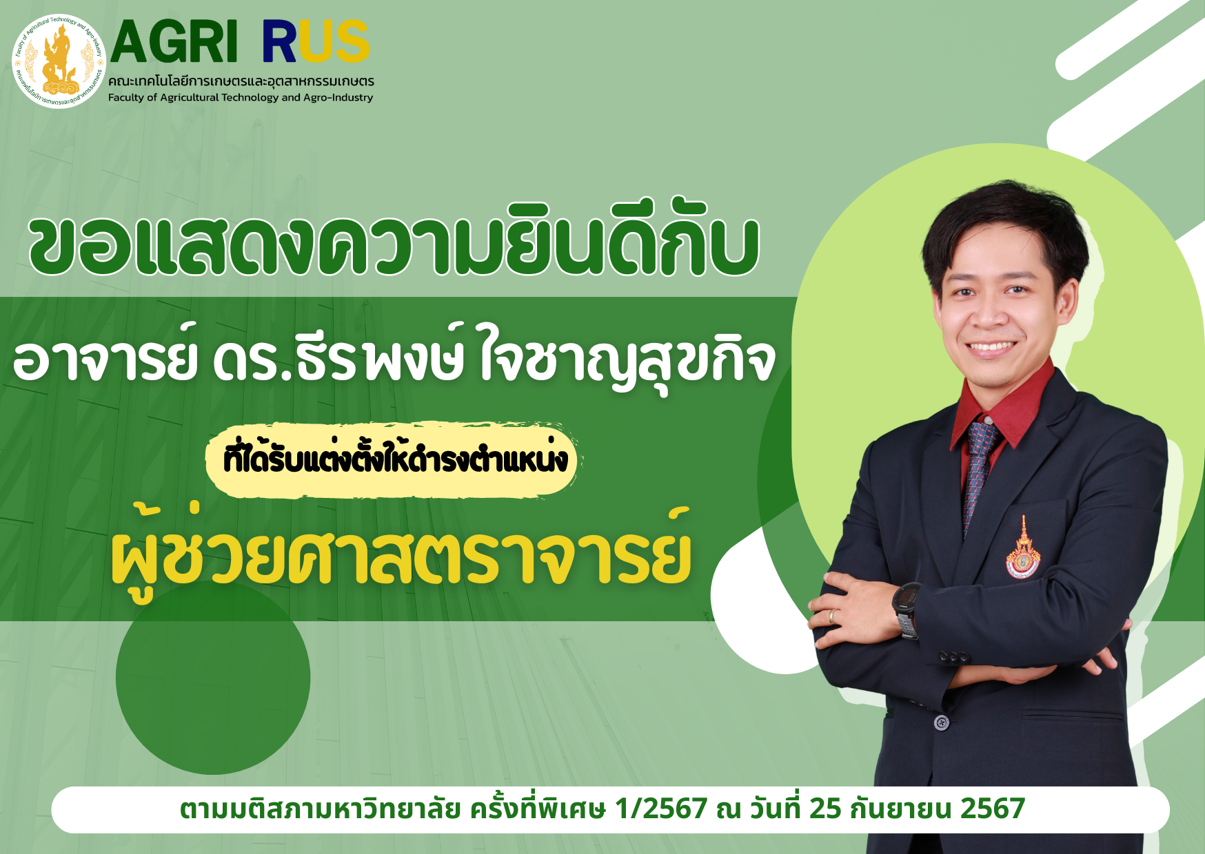 ขอแสดงความยินดีกับ อาจารย์ ดร.ธีรพงษ์ ใจชาญสุขกิจ ที่ได้รับการแต่งตั้งให้ดำรงตำแหน่ง "ผู้ช่วยศาสตราจารย์"