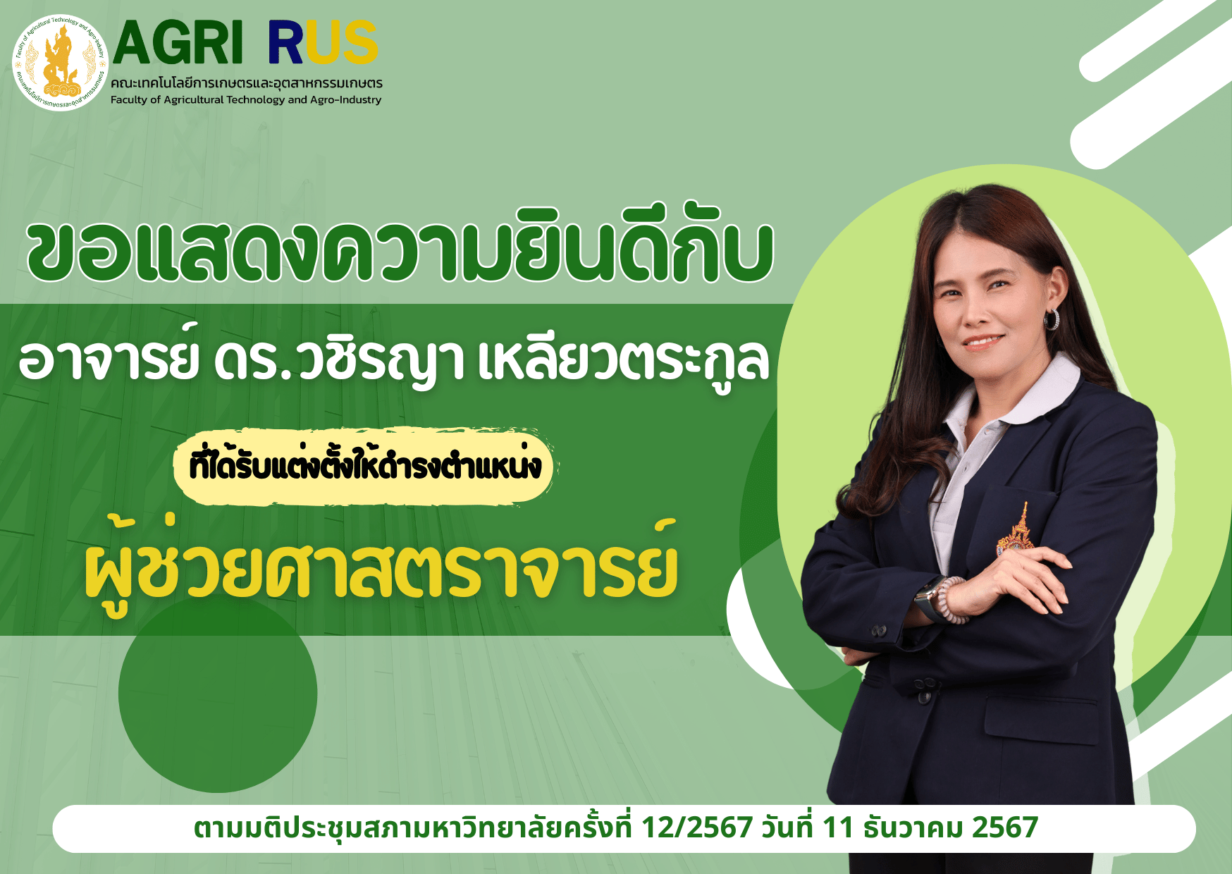 ขอแสดงความยินดีกับ อาจารย์ ดร.วชิรญา เหลียวตระกูล ที่ได้รับการแต่งตั้งให้ดำรงตำแหน่ง "ผู้ช่วยศาสตราจารย์"