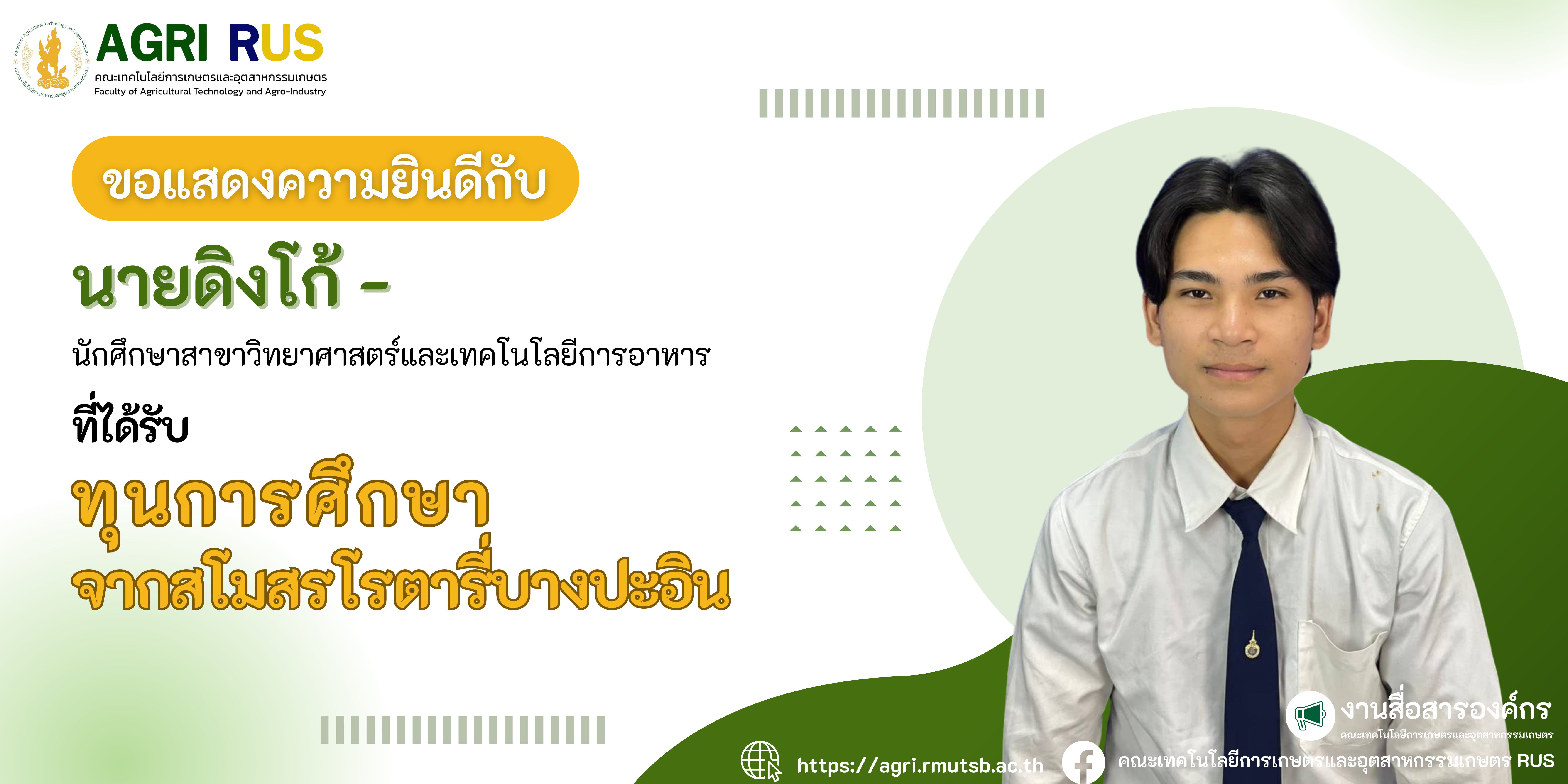 ขอแสดงความยินดีกับนายดิงโก้ - ที่ได้รับทุนการศึกษา สโมสรโรตารี่ บางประอิน ประจำปีการศึกษา 2567