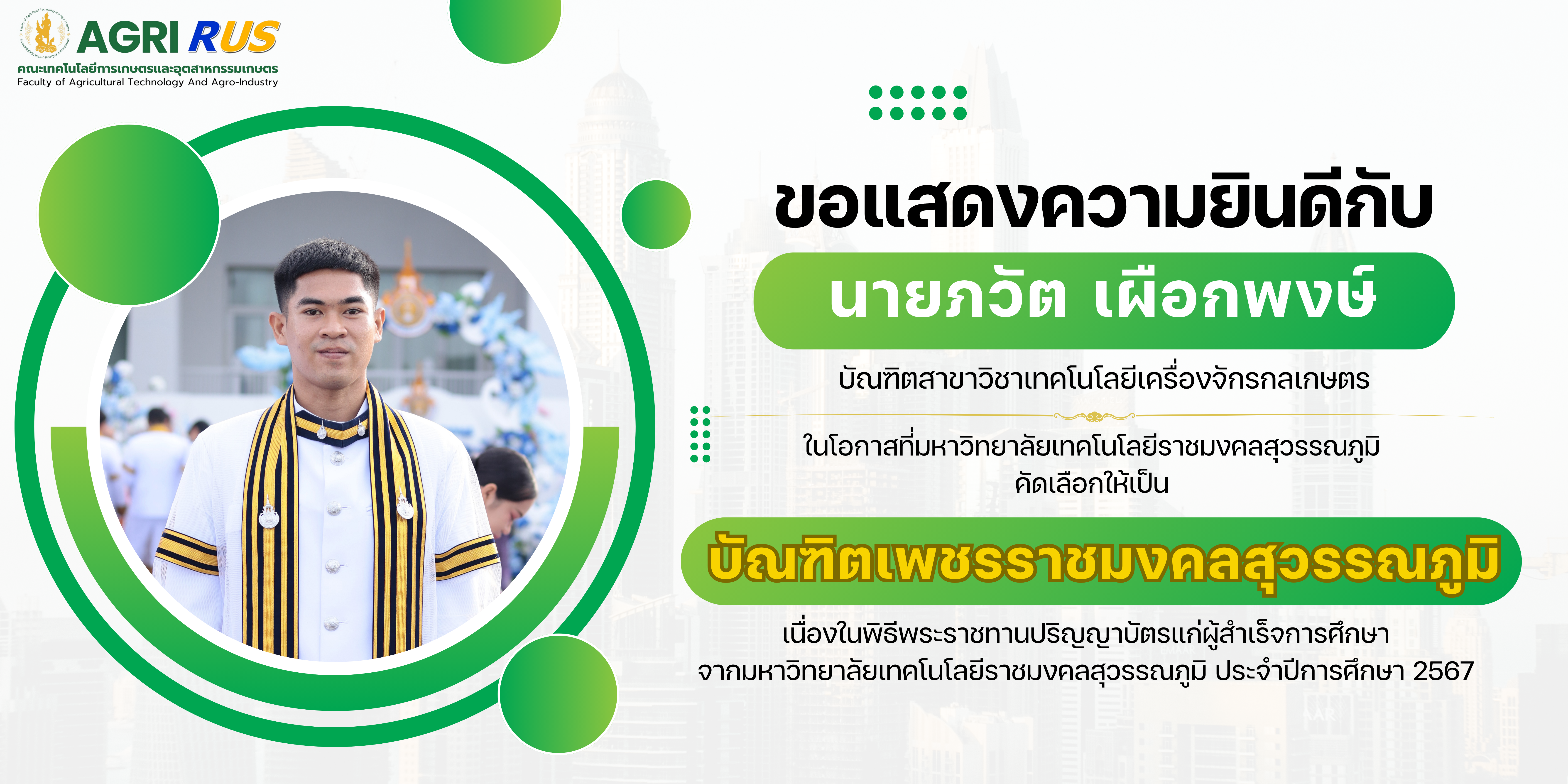 ขอแสดงความยินดีกับบัณฑิตเพชรราชมงคลสุวรรณภูมิ ประจำปีการศึกษา 2567 (นายภวัต เผือกพงษ์)