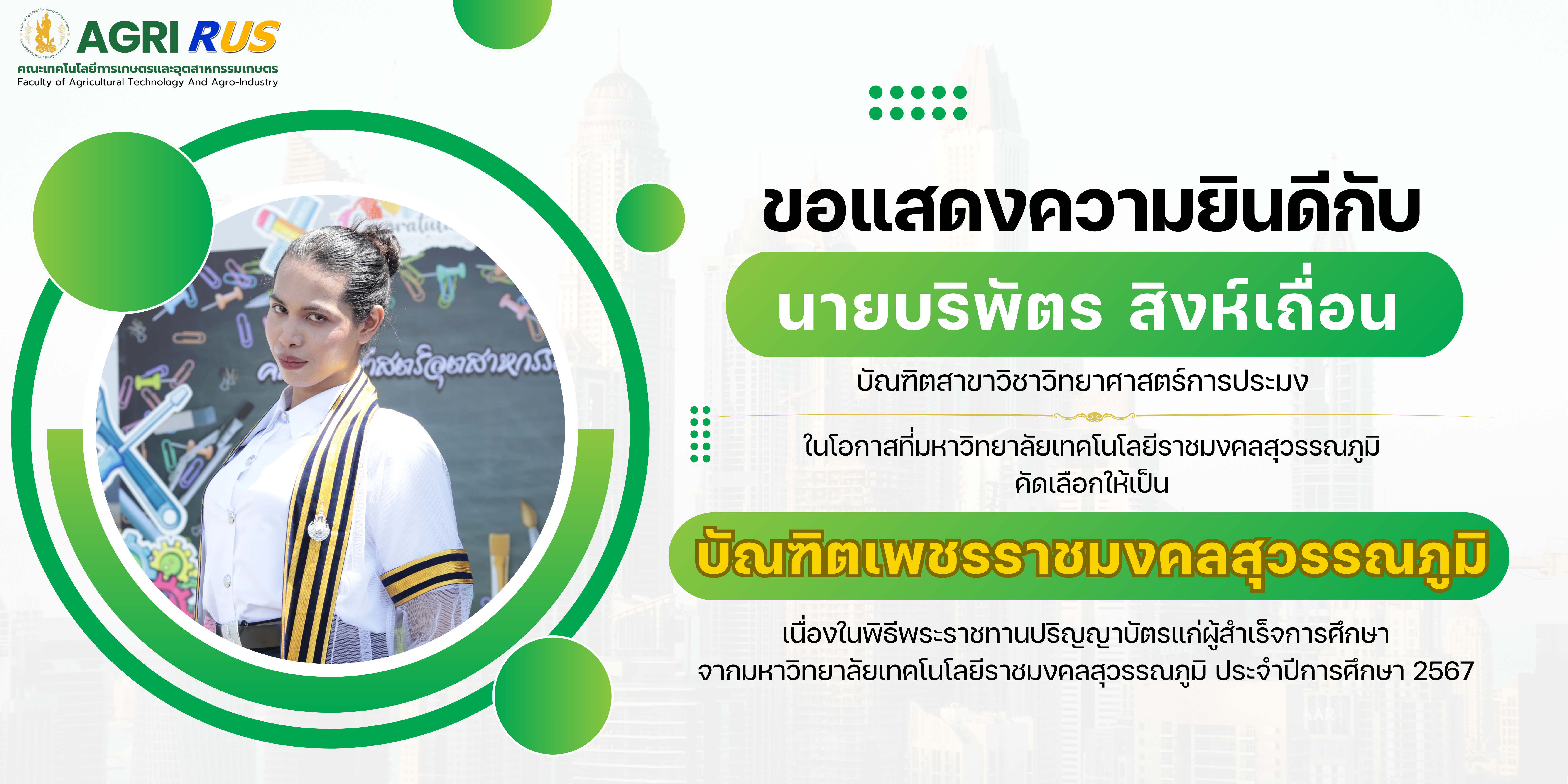 ขอแสดงความยินดีกับบัณฑิตเพชรราชมงคลสุวรรณภูมิ ประจำปีการศึกษา 2567 (นายบริพัตร สิงห์เถื่อน)