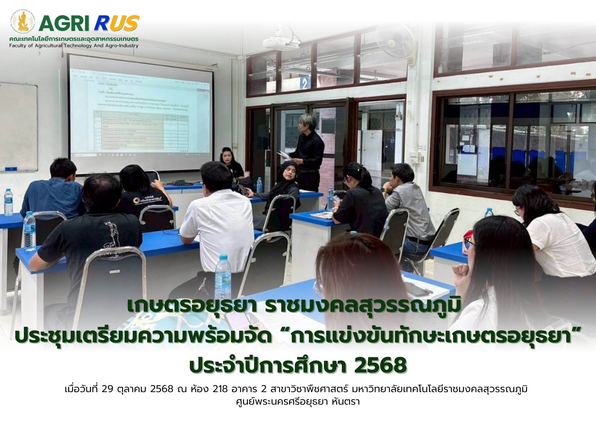 เกษตรอยุธยา ราชมงคลสุวรรณภูมิ ประชุมเตรียมความพร้อมจัด “การแข่งขันทักษะเกษตรอยุธยา” ประจำปีการศึกษา 2568