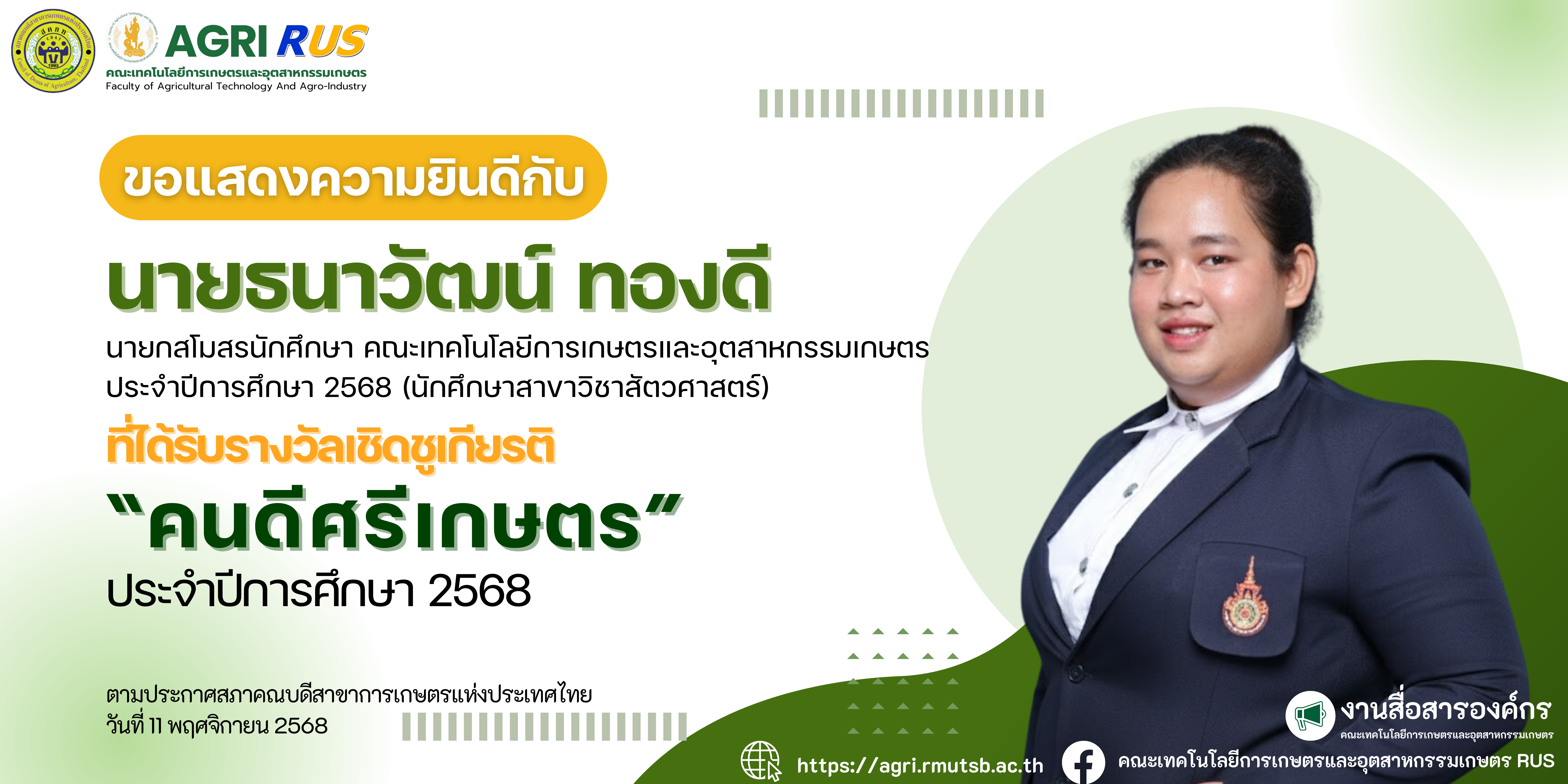 ขอแสดงความยินดีกับ นายธนาวัฒน์ ทองดี ที่ได้รับรางวัลเชิดชูเกียรติ “คนดีศรีเกษตร” ประจำปีการศึกษา 2568