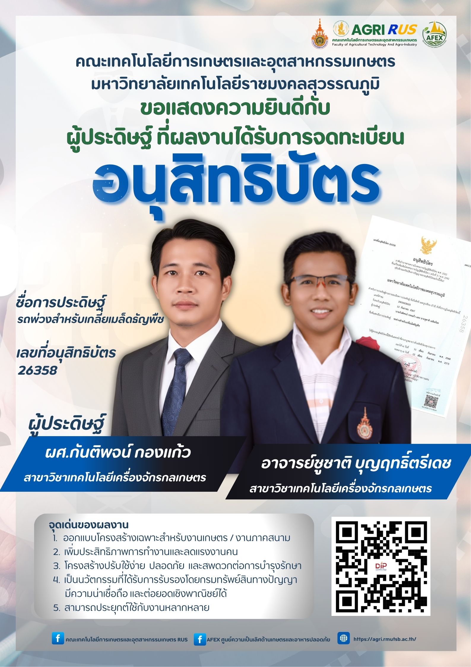 ขอแสดงความยินดีกับ ผศ.กันติพจน์ กองแก้ว และ อาจารย์ชูชาติ บุญฤทธิ์ตรีเดช อาจารย์สาขาวิชาเทคโนโลยีเครื่องจักรกลเกษตร