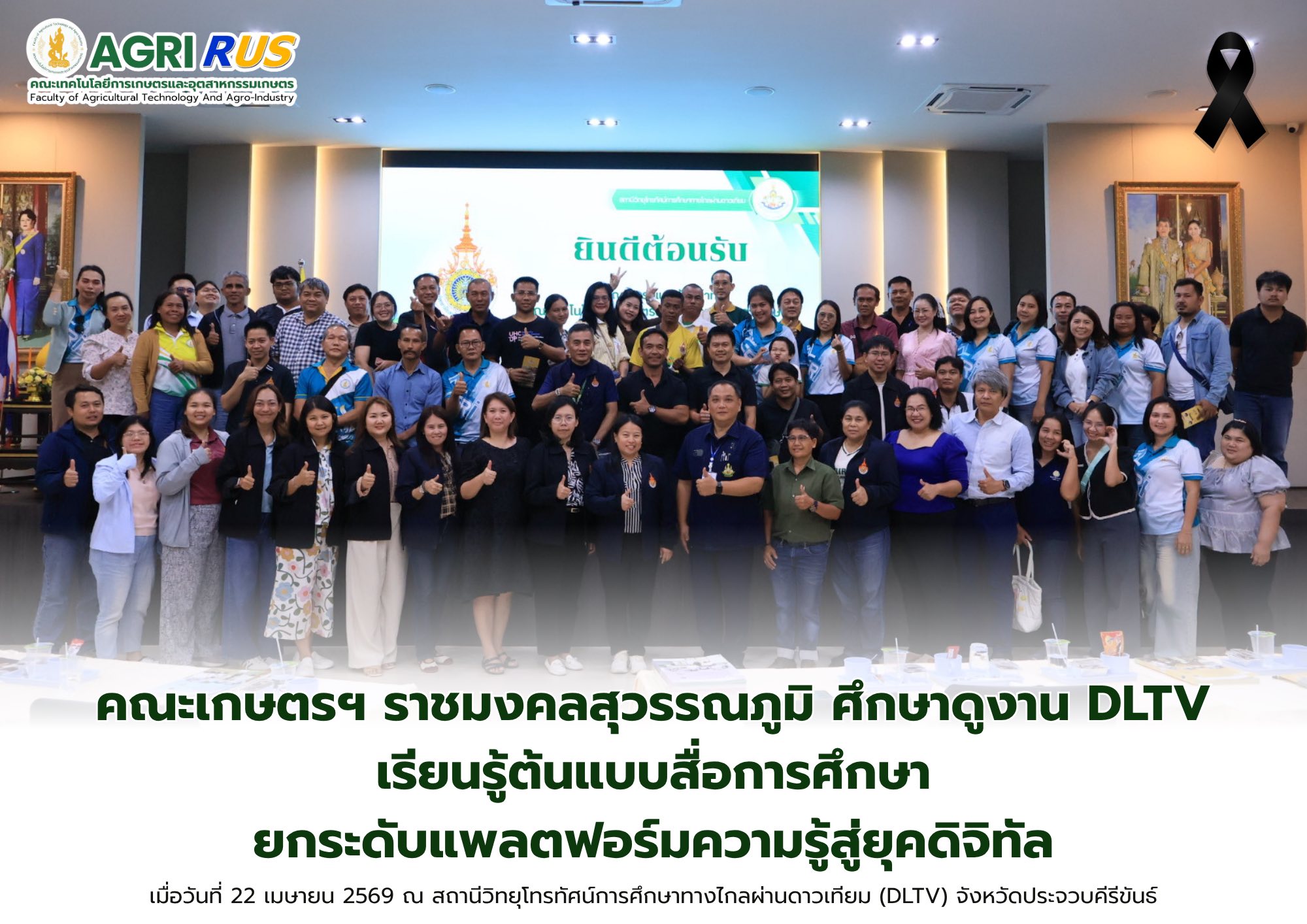 คณะเกษตรฯ ราชมงคลสุวรรณภูมิ ศึกษาดูงาน DLTV เรียนรู้ต้นแบบสื่อการศึกษา ยกระดับแพลตฟอร์มความรู้สู่ยุคดิจิทัล