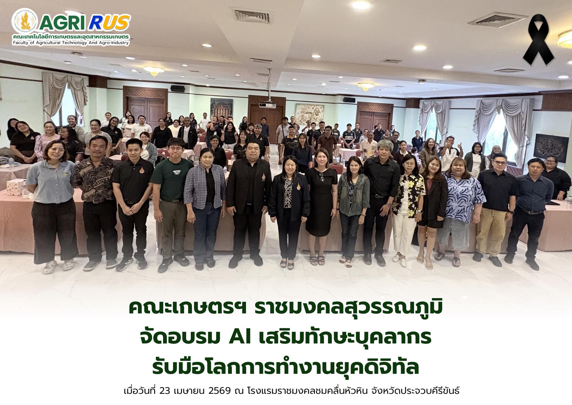 คณะเกษตรฯ ราชมงคลสุวรรณภูมิ จัดอบรม AI เสริมทักษะบุคลากร รับมือโลกการทำงานยุคดิจิทัล
