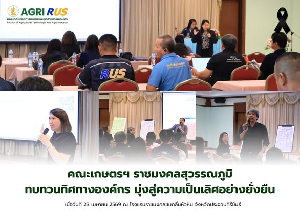 คณะเกษตรฯ ราชมงคลสุวรรณภูมิ ทบทวนทิศทางองค์กร มุ่งสู่ความเป็นเลิศอย่างยั่งยืน