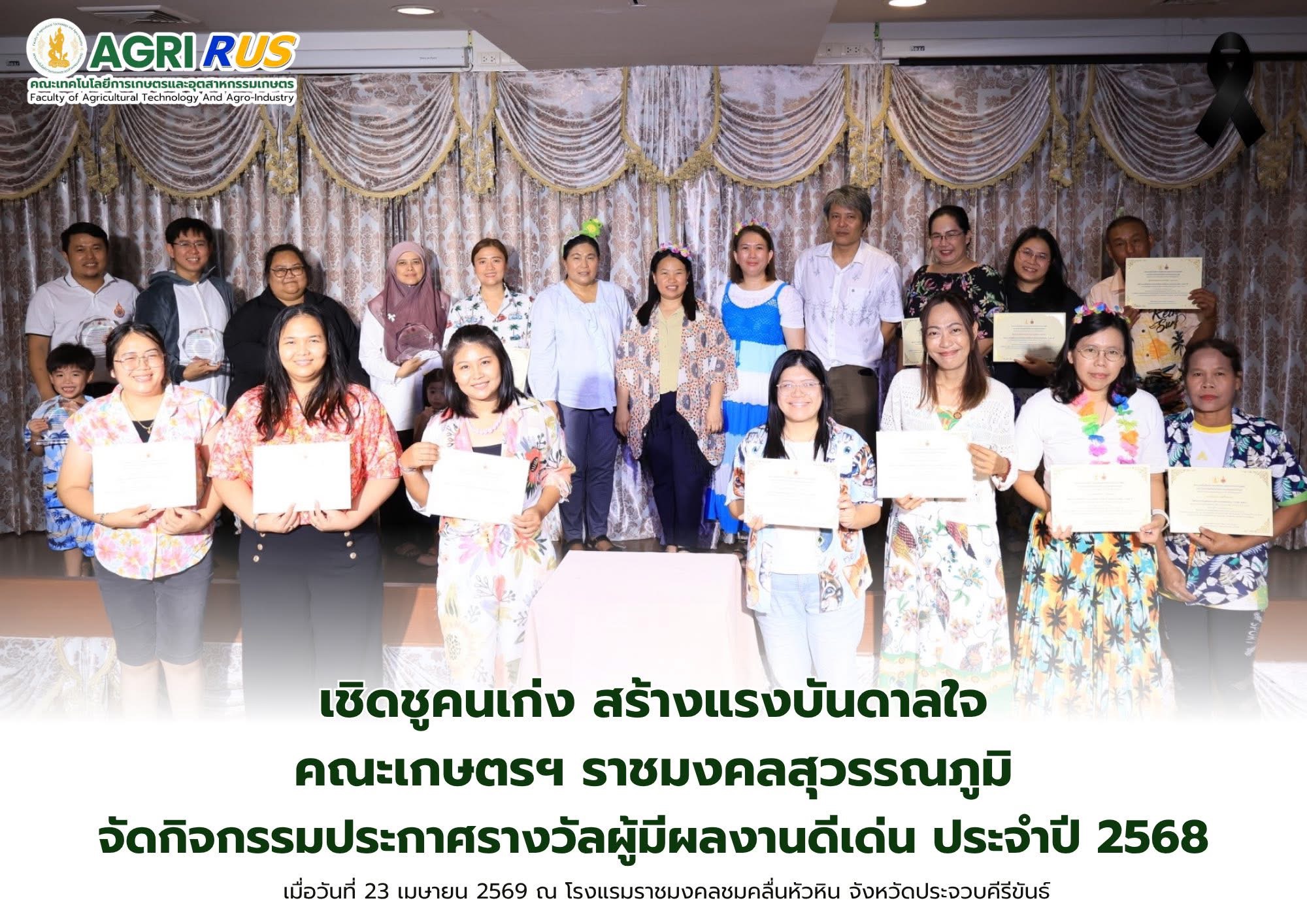 เชิดชูคนเก่ง สร้างแรงบันดาลใจ คณะเกษตรฯ ราชมงคลสุวรรณภูมิ จัดกิจกรรมประกาศรางวัลผู้มีผลงานดีเด่น ประจำปี 2568