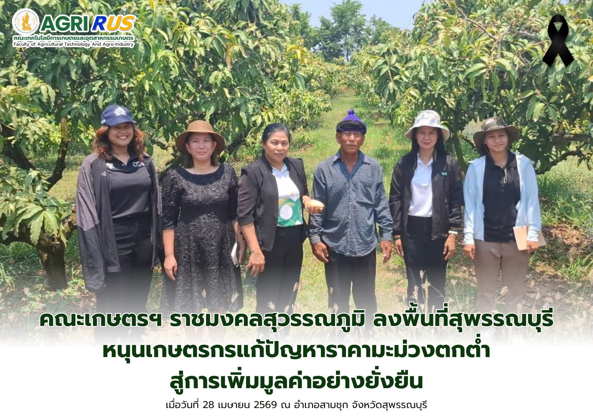 คณะเกษตรฯ มทร.สุวรรณภูมิ ลงพื้นที่สุพรรณบุรี หนุนเกษตรกรแก้ปัญหาราคามะม่วงตกต่ำ สู่การเพิ่มมูลค่าอย่างยั่งยืน
