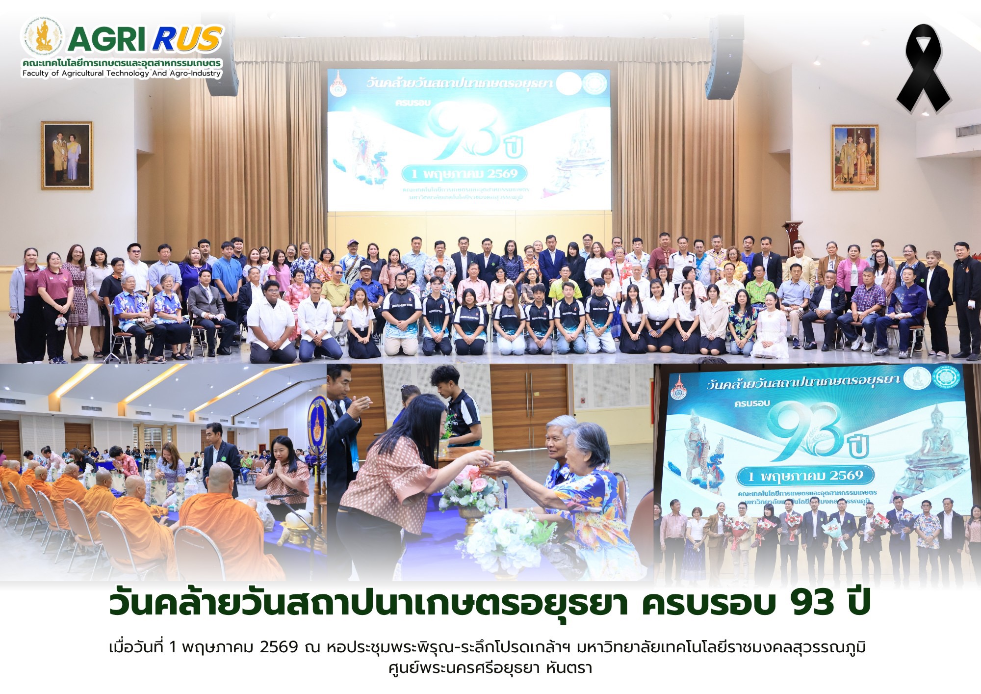 “93 ปี เกษตรอยุธยา” สืบสานสายใยแห่งความภาคภูมิใจ รวมพลังศิษย์เก่า–บุคลากร–นักศึกษา ขับเคลื่อนนวัตกรรมเกษตรอาหารแห่งอนาคต