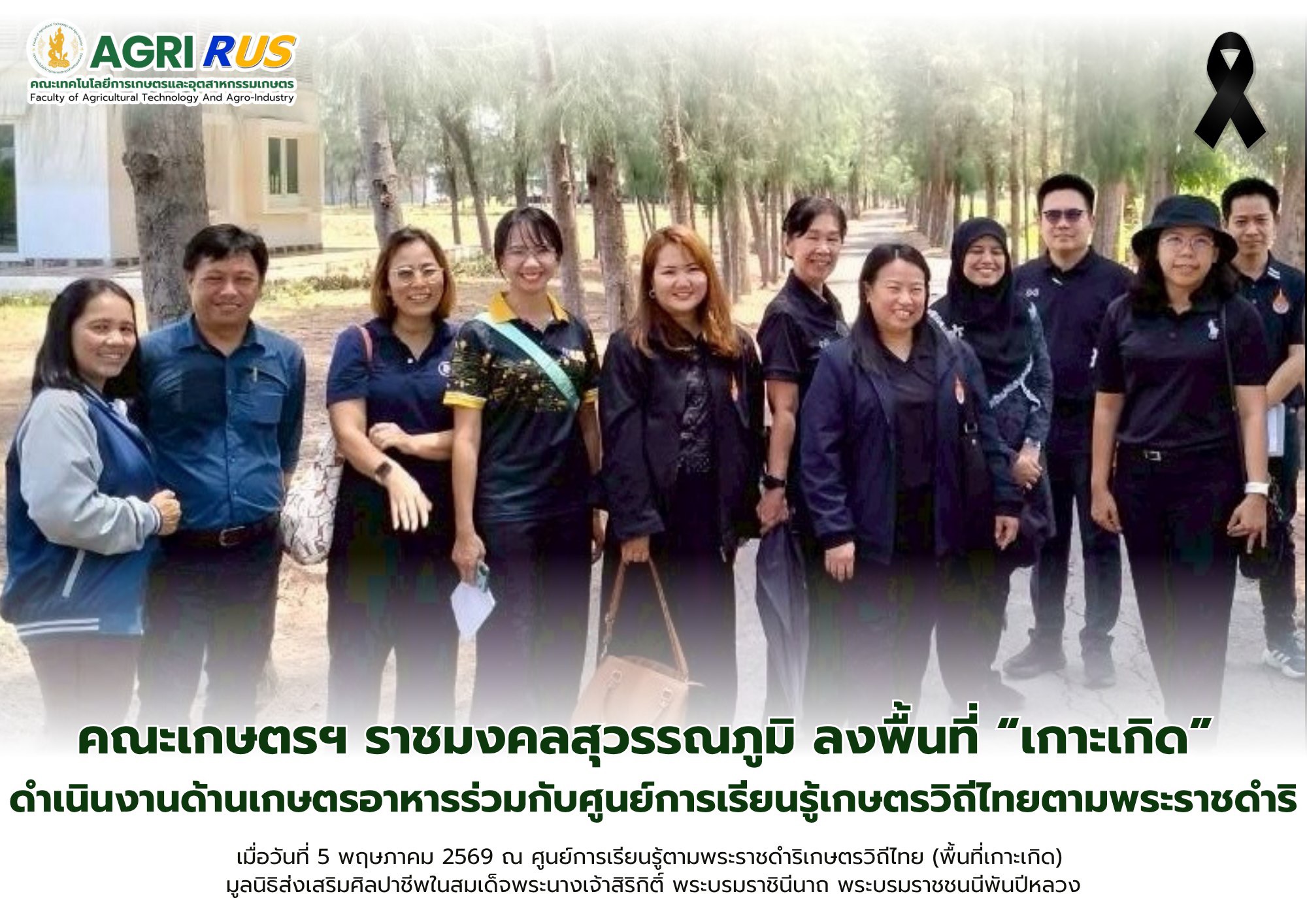 คณะเกษตรฯ ราชมงคลสุวรรณภูมิ ลงพื้นที่ “เกาะเกิด” ดำเนินงานด้านเกษตรอาหารร่วมกับศูนย์การเรียนรู้เกษตรวิถีไทยตามพระราชดำริ