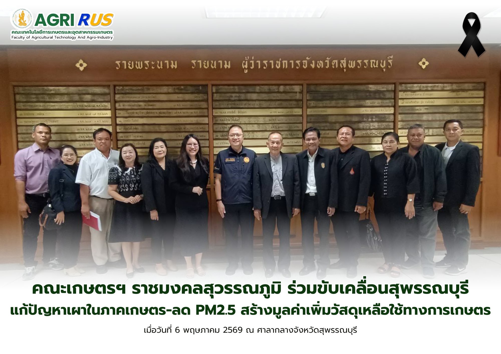 คณะเกษตรฯ ราชมงคลสุวรรณภูมิ ร่วมขับเคลื่อนสุพรรณบุรี แก้ปัญหาเผาในภาคเกษตร-ลด PM2.5 สร้างมูลค่าเพิ่มวัสดุเหลือใช้ทางการเกษตร