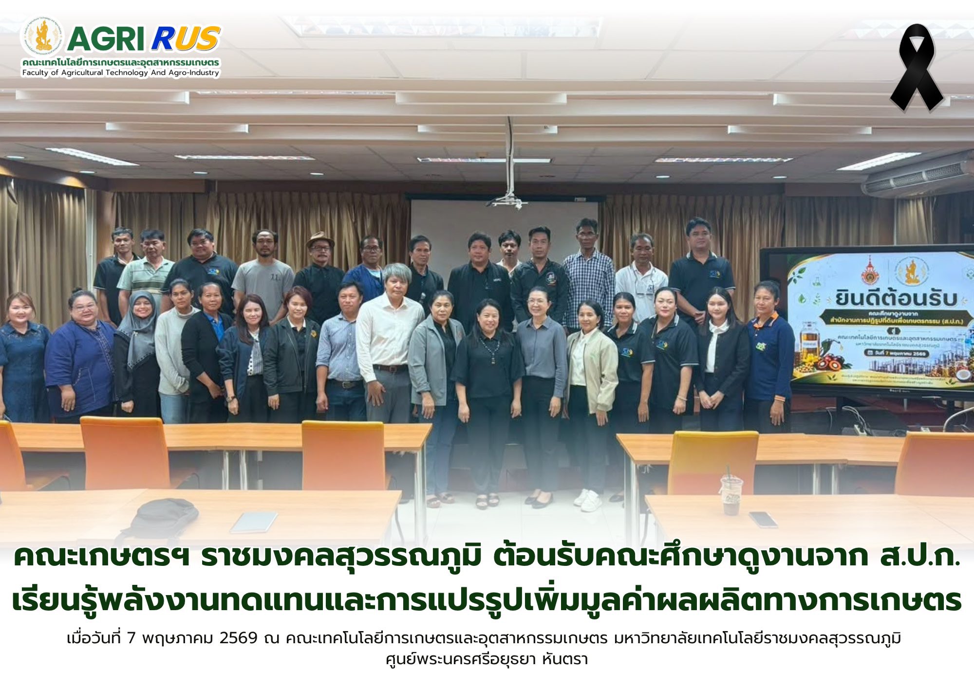 คณะเกษตรฯ ราชมงคลสุวรรณภูมิ ต้อนรับคณะศึกษาดูงานจาก ส.ป.ก. เรียนรู้พลังงานทดแทนสำหรับการเกษตร และการแปรรูปเพิ่มมูลค่าผลผลิตทางการเกษตร
