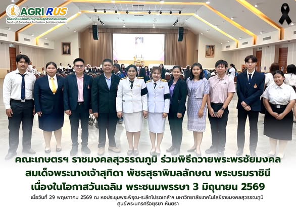 คณะเกษตรฯ ราชมงคลสุวรรณภูมิ ร่วมพิธีถวายพระพรชัยมงคล สมเด็จพระนางเจ้าสุทิดา พัชรสุธาพิมลลักษณ พระบรมราชินี เนื่องในโอกาสวันเฉลิม พระชนมพรรษา 3 มิถุนายน 2569