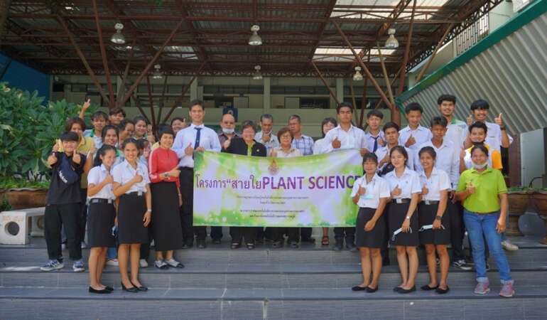 โครงการสายใย PLANT SCIENCES